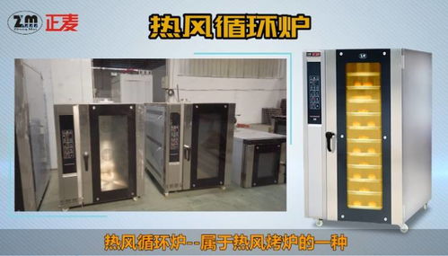 正麥熱風(fēng)循環(huán)爐 高效節(jié)能的燃氣烤爐解決方案